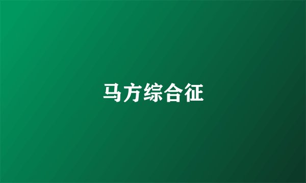 马方综合征