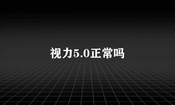 视力5.0正常吗