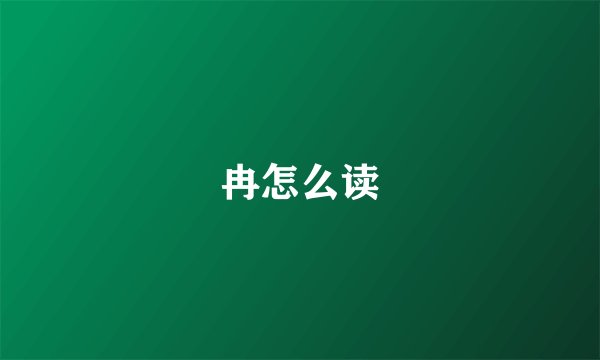 冉怎么读