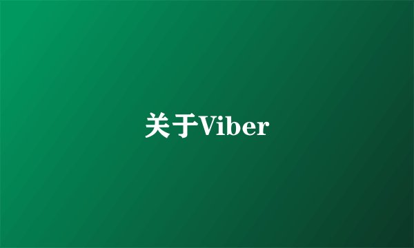 关于Viber