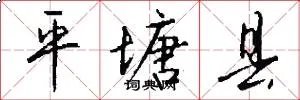 平塘县