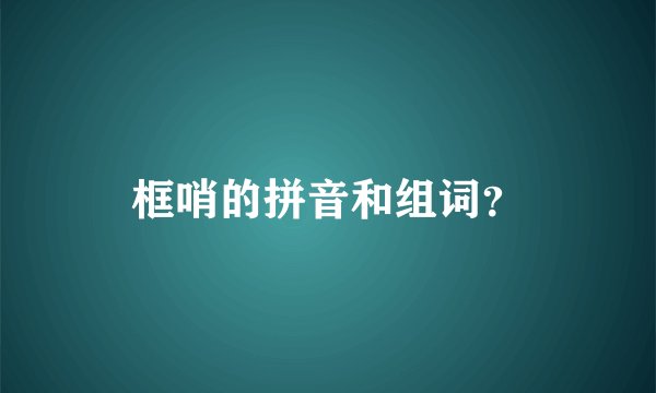框哨的拼音和组词？