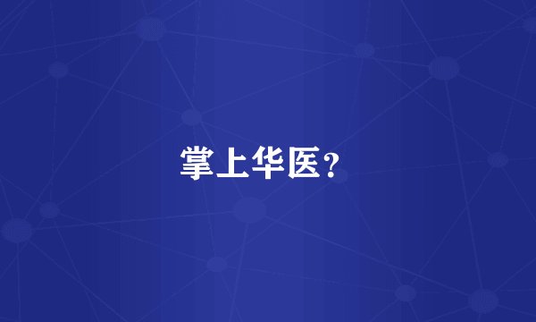 掌上华医？