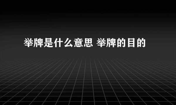 举牌是什么意思 举牌的目的