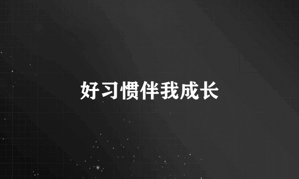 好习惯伴我成长