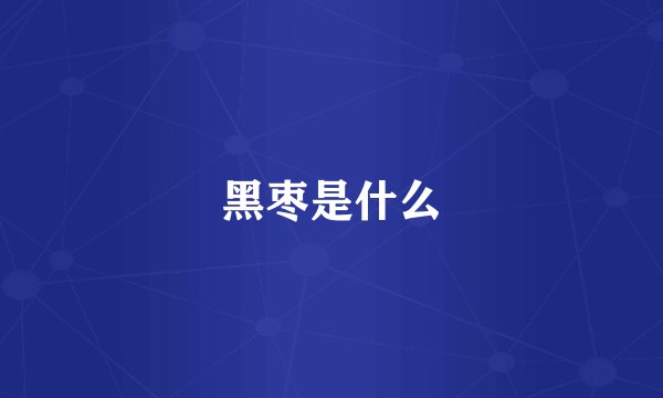 黑枣是什么