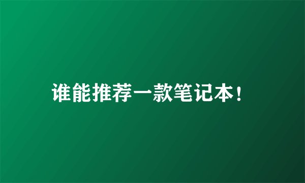 谁能推荐一款笔记本！