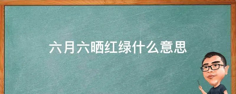 六月六晒红绿什么意思