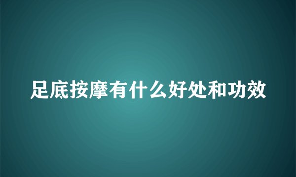 足底按摩有什么好处和功效