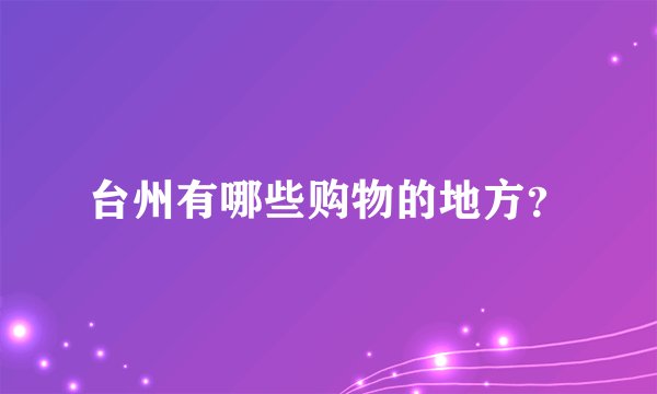 台州有哪些购物的地方？