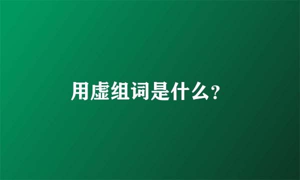 用虚组词是什么？