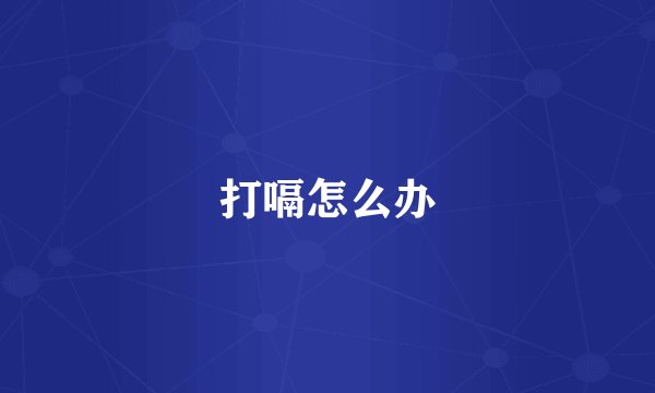 打嗝怎么办
