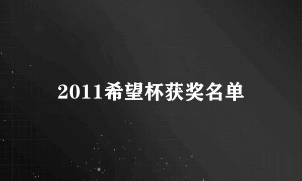 2011希望杯获奖名单
