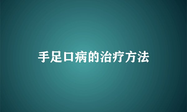 手足口病的治疗方法
