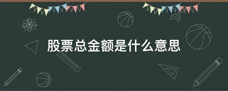 股票总金额是什么意思