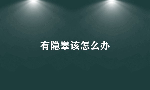 有隐睾该怎么办