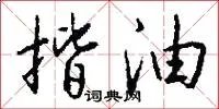 揩油