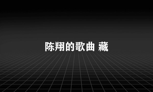 陈翔的歌曲 藏