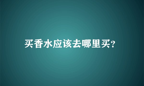 买香水应该去哪里买？