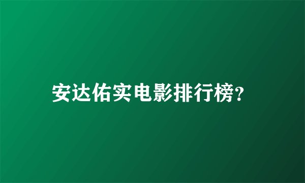 安达佑实电影排行榜？