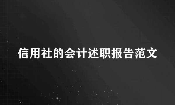 信用社的会计述职报告范文