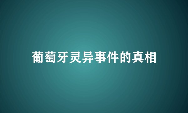 葡萄牙灵异事件的真相