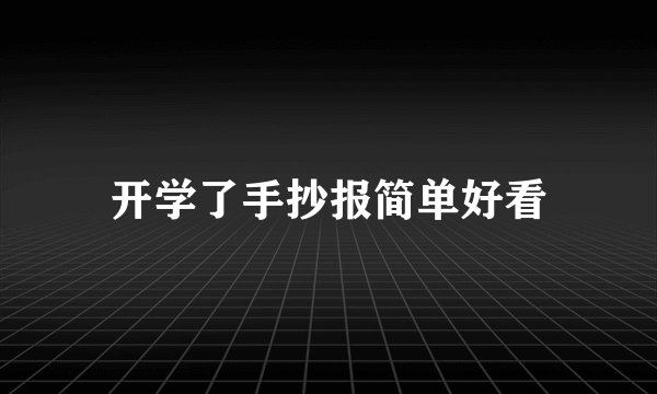 开学了手抄报简单好看