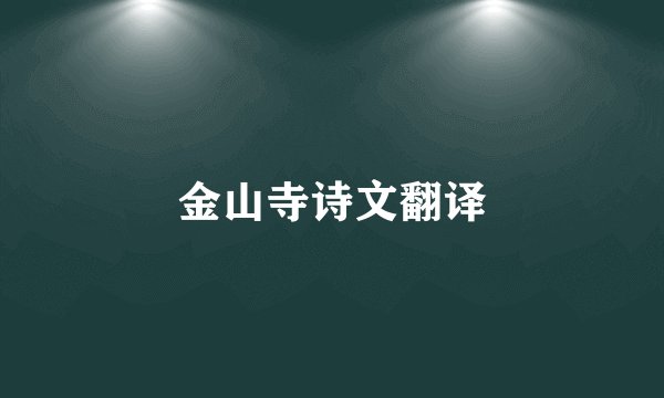 金山寺诗文翻译