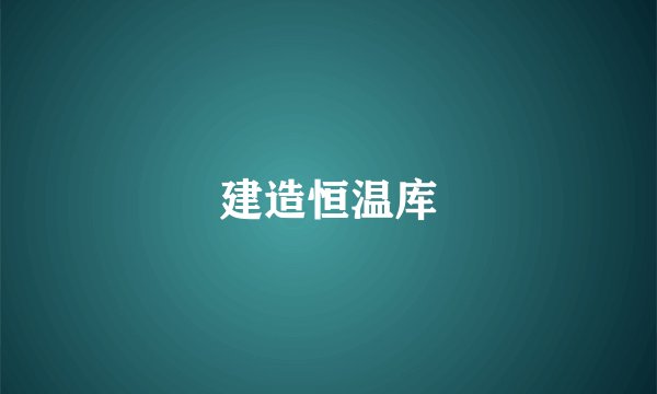 建造恒温库