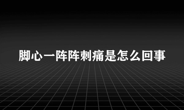 脚心一阵阵刺痛是怎么回事