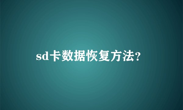 sd卡数据恢复方法？