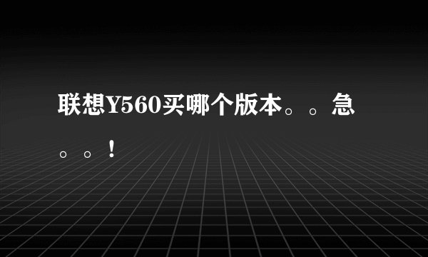 联想Y560买哪个版本。。急。。！