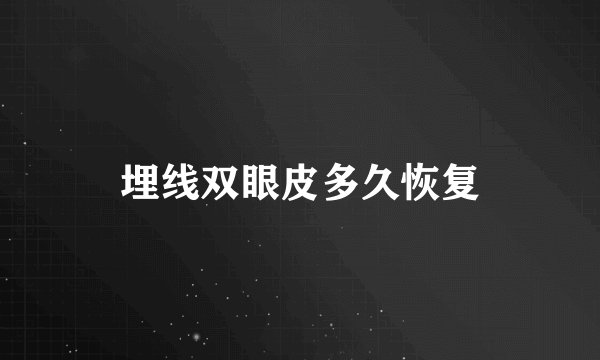 埋线双眼皮多久恢复