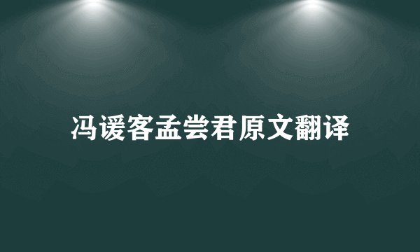 冯谖客孟尝君原文翻译