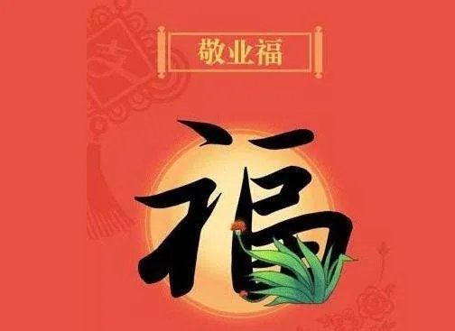 什么是富强福?什么敬业福?