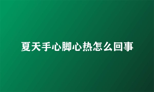 夏天手心脚心热怎么回事