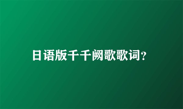 日语版千千阙歌歌词？