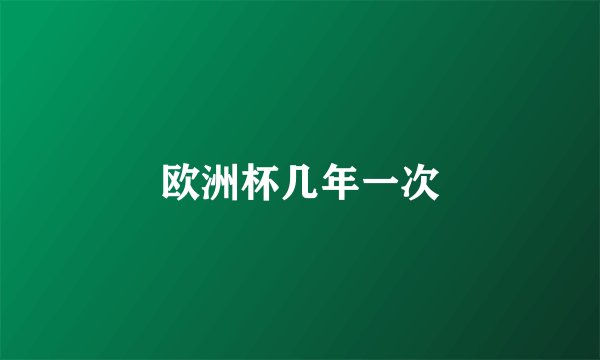 欧洲杯几年一次