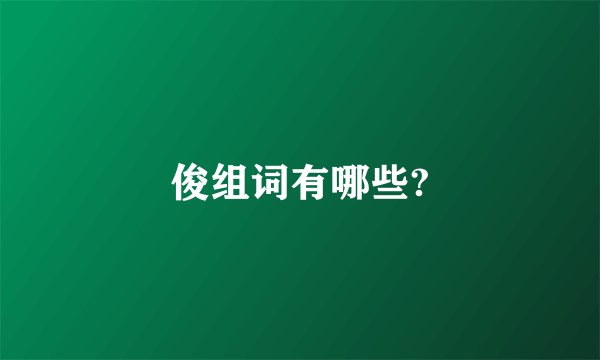 俊组词有哪些?