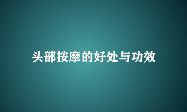 头部按摩的好处与功效