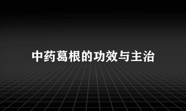 中药葛根的功效与主治