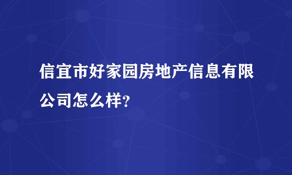 信宜市好家园房地产信息有限公司怎么样？