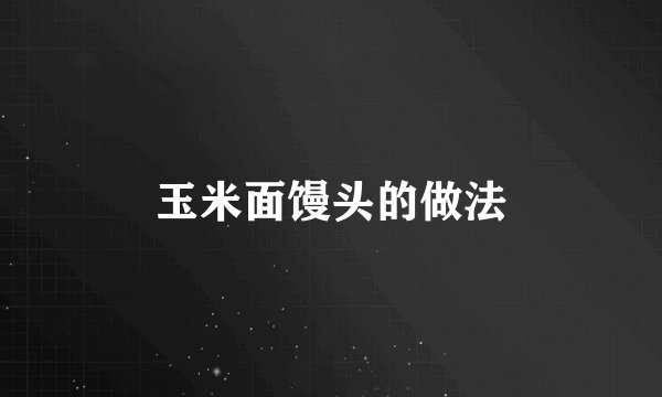 玉米面馒头的做法