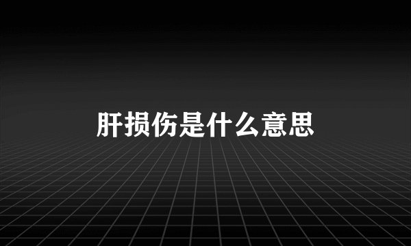 肝损伤是什么意思