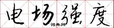 电场强度