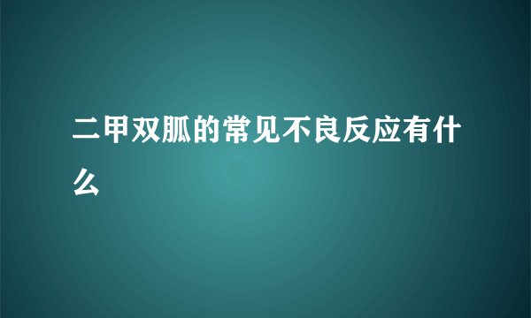 二甲双胍的常见不良反应有什么
