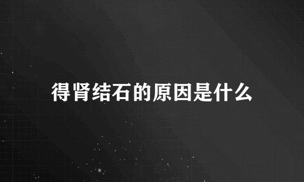 得肾结石的原因是什么