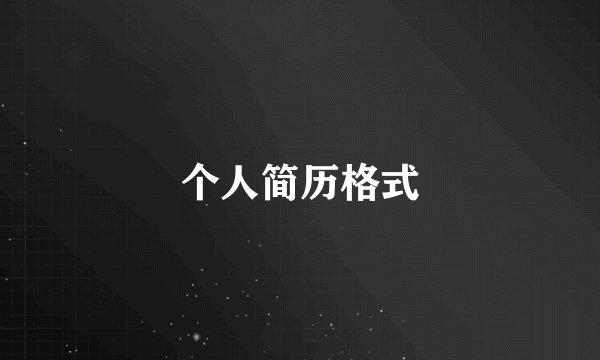 个人简历格式