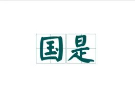 共商国是是什么意思?