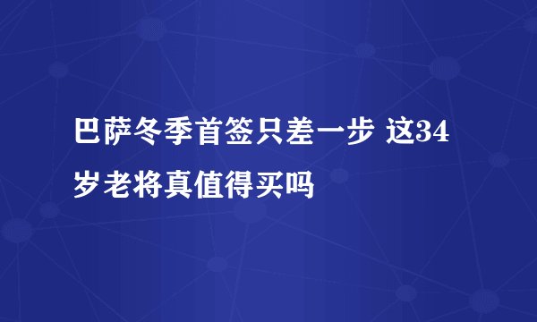 巴萨冬季首签只差一步 这34岁老将真值得买吗